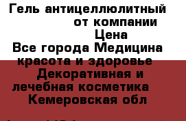 Гель антицеллюлитный Active Control от компании NL International. › Цена ­ 690 - Все города Медицина, красота и здоровье » Декоративная и лечебная косметика   . Кемеровская обл.